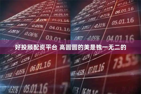 好投顾配资平台 高圆圆的美是独一无二的