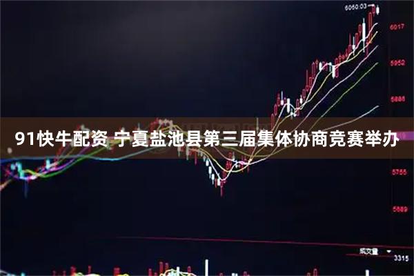 91快牛配资 宁夏盐池县第三届集体协商竞赛举办