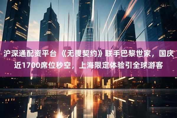 沪深通配资平台 《无畏契约》联手巴黎世家，国庆近1700席位秒空，上海限定体验引全球游客